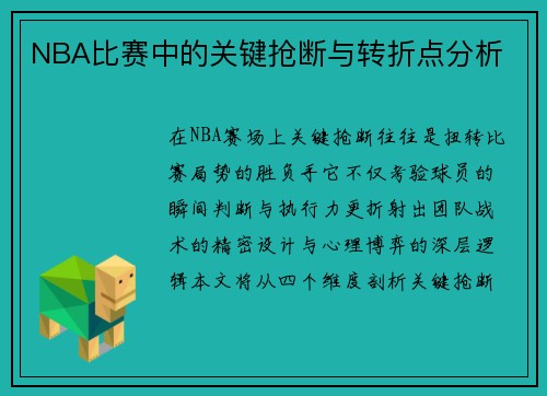 NBA比赛中的关键抢断与转折点分析