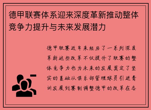 德甲联赛体系迎来深度革新推动整体竞争力提升与未来发展潜力