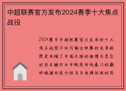 中超联赛官方发布2024赛季十大焦点战役