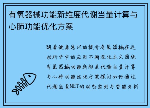 有氧器械功能新维度代谢当量计算与心肺功能优化方案