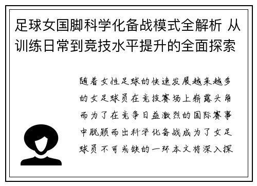 足球女国脚科学化备战模式全解析 从训练日常到竞技水平提升的全面探索