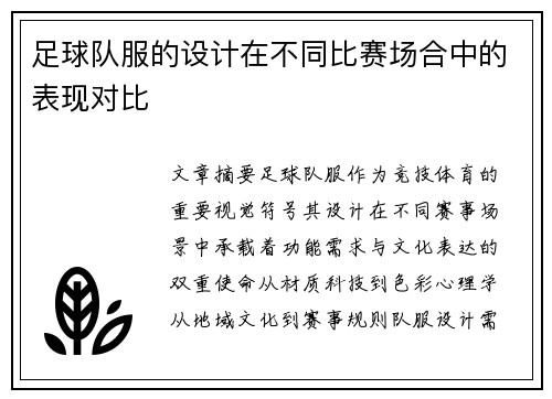 足球队服的设计在不同比赛场合中的表现对比