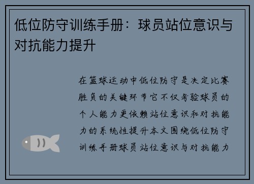 低位防守训练手册：球员站位意识与对抗能力提升