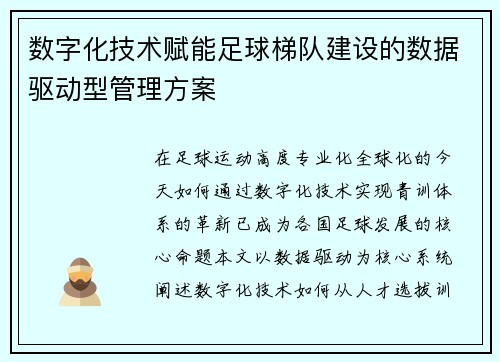 数字化技术赋能足球梯队建设的数据驱动型管理方案