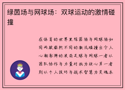 绿茵场与网球场：双球运动的激情碰撞