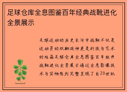 足球仓库全息图鉴百年经典战靴进化全景展示