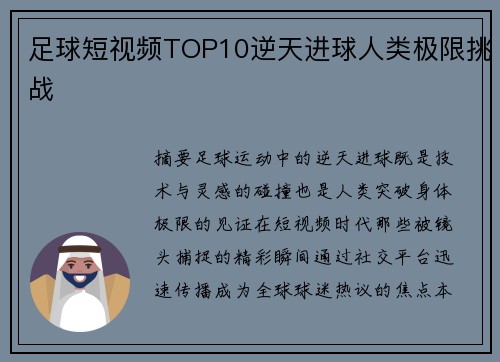 足球短视频TOP10逆天进球人类极限挑战