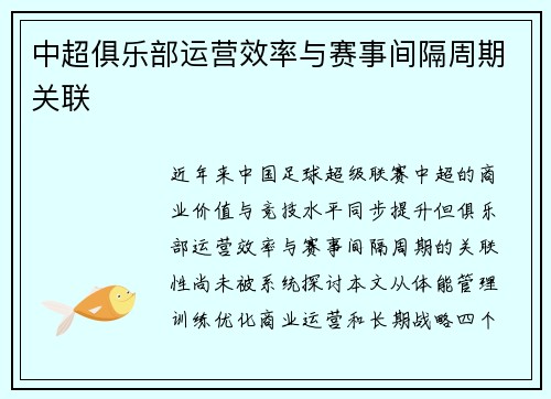 中超俱乐部运营效率与赛事间隔周期关联