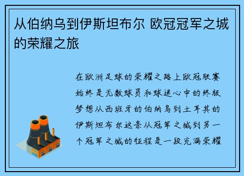 从伯纳乌到伊斯坦布尔 欧冠冠军之城的荣耀之旅