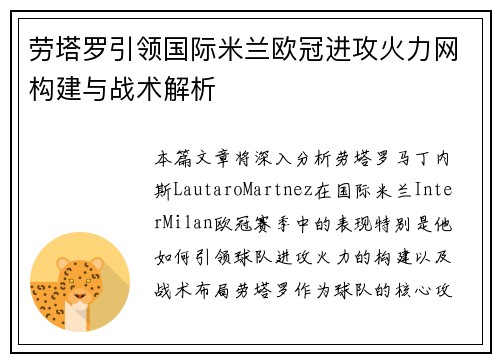 劳塔罗引领国际米兰欧冠进攻火力网构建与战术解析