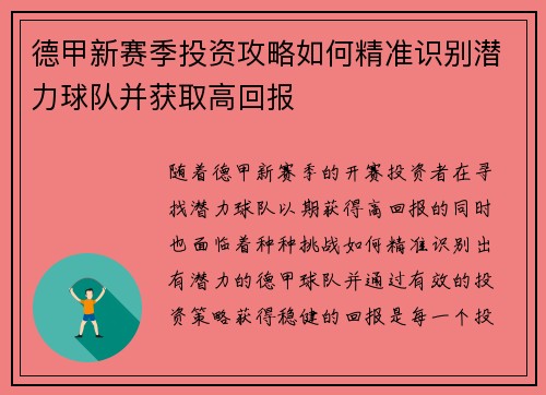 德甲新赛季投资攻略如何精准识别潜力球队并获取高回报