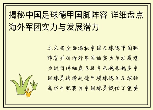 揭秘中国足球德甲国脚阵容 详细盘点海外军团实力与发展潜力