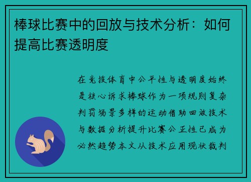 棒球比赛中的回放与技术分析：如何提高比赛透明度