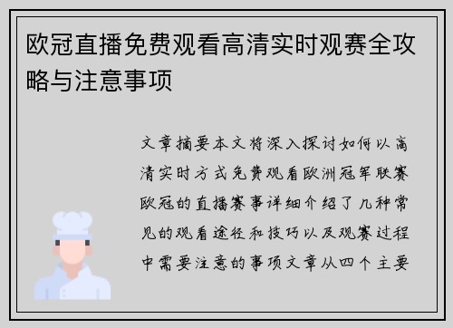 欧冠直播免费观看高清实时观赛全攻略与注意事项