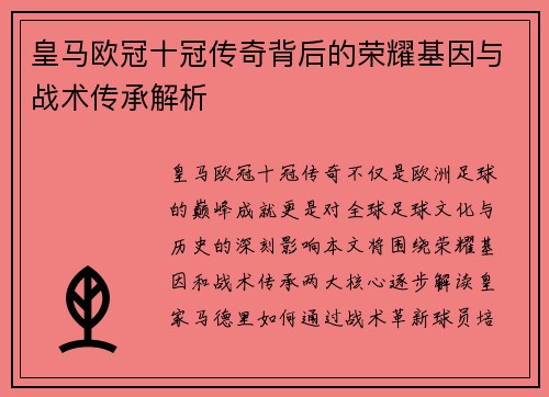 皇马欧冠十冠传奇背后的荣耀基因与战术传承解析